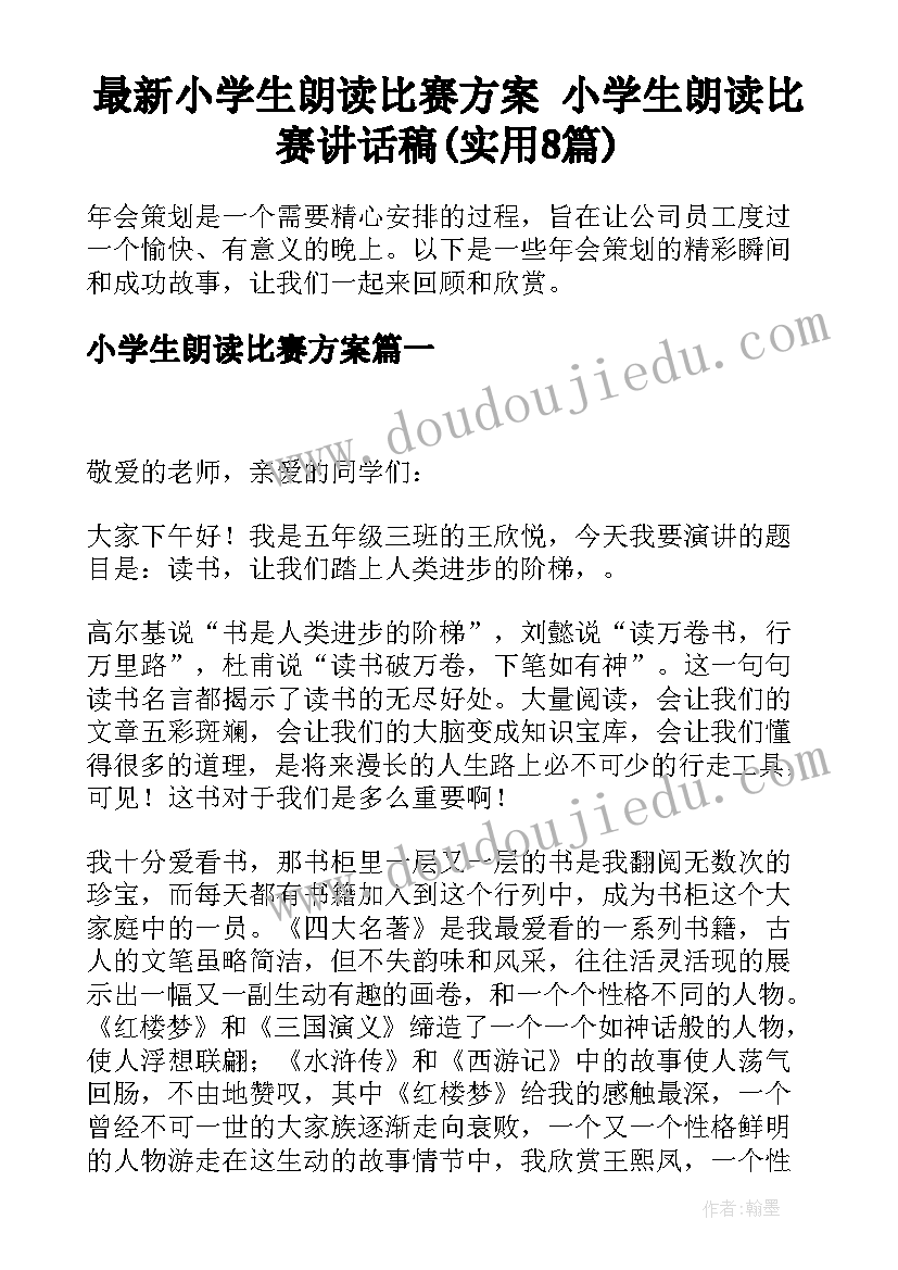 最新小学生朗读比赛方案 小学生朗读比赛讲话稿(实用8篇)