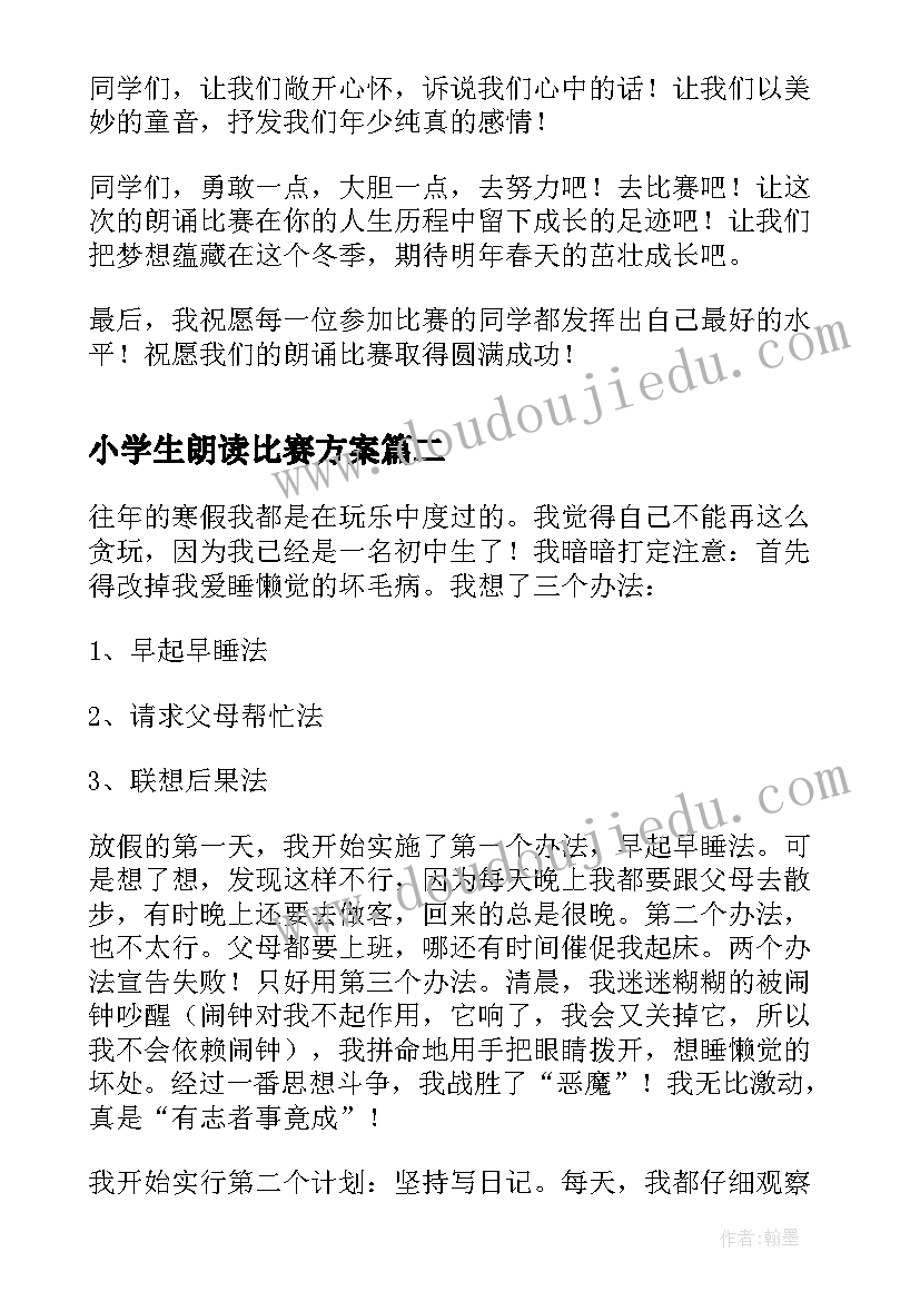 最新小学生朗读比赛方案 小学生朗读比赛讲话稿(实用8篇)