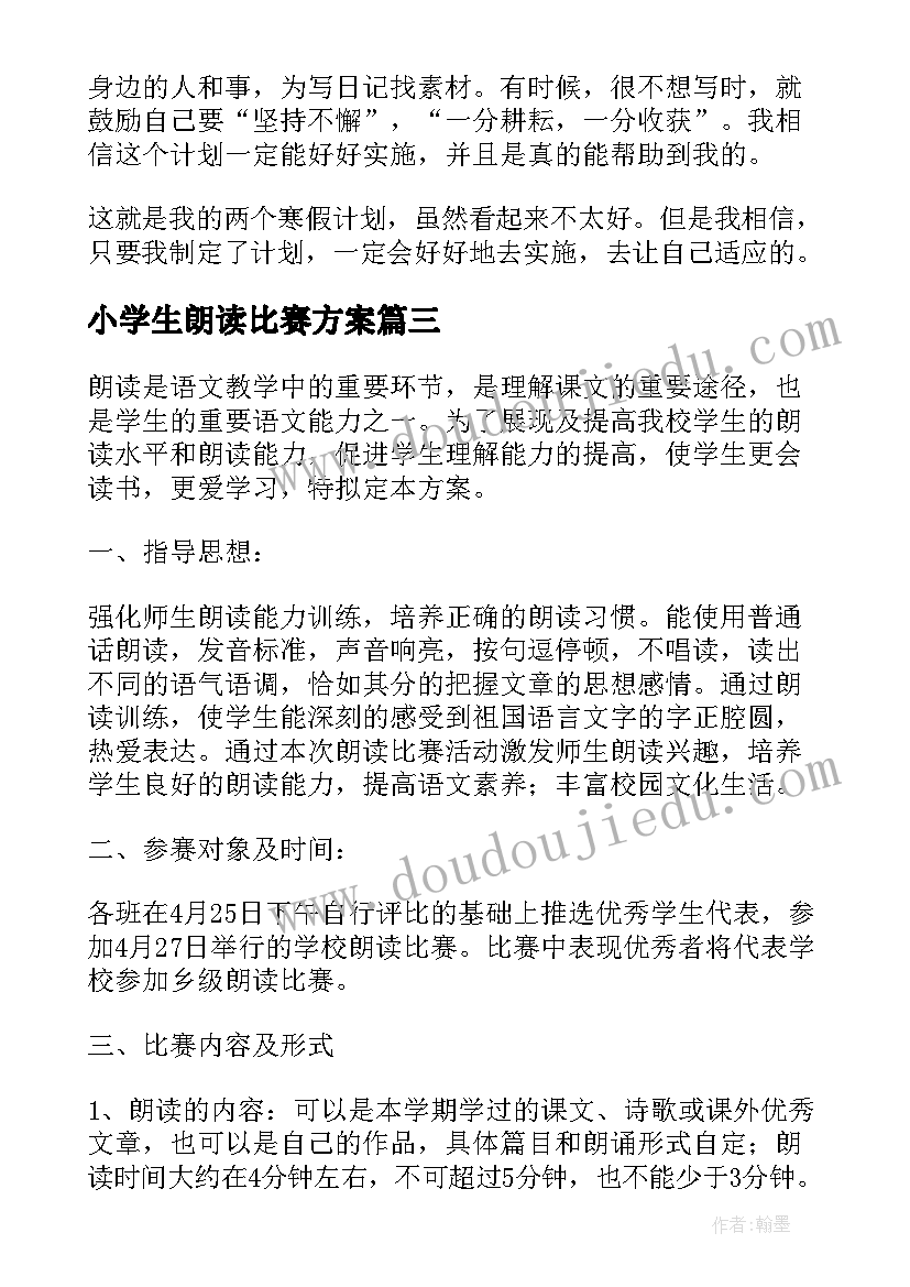 最新小学生朗读比赛方案 小学生朗读比赛讲话稿(实用8篇)