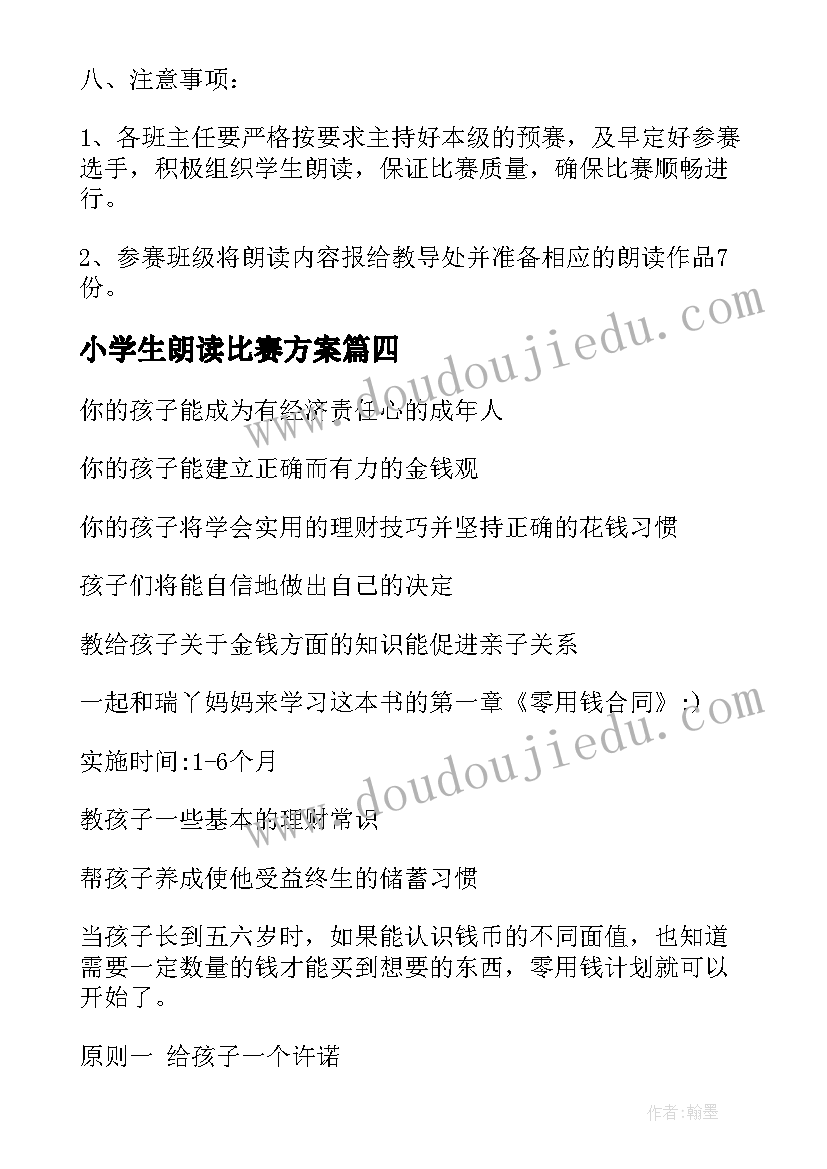 最新小学生朗读比赛方案 小学生朗读比赛讲话稿(实用8篇)