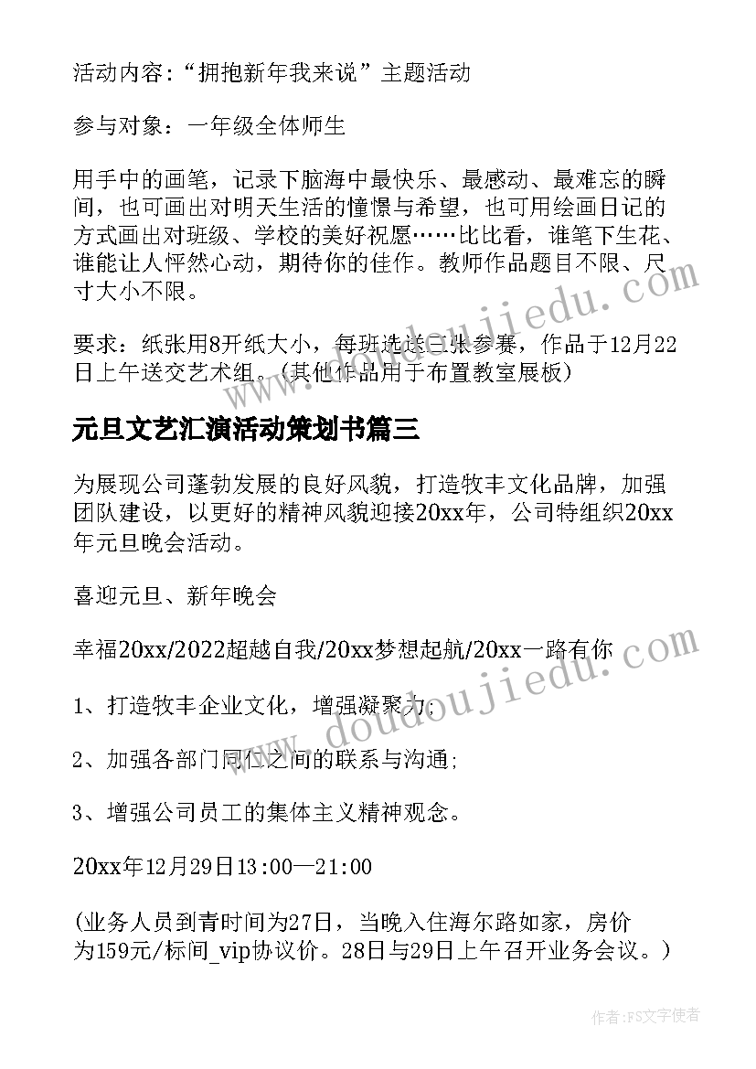 2023年元旦文艺汇演活动策划书 元旦晚会活动策划方案(大全5篇)