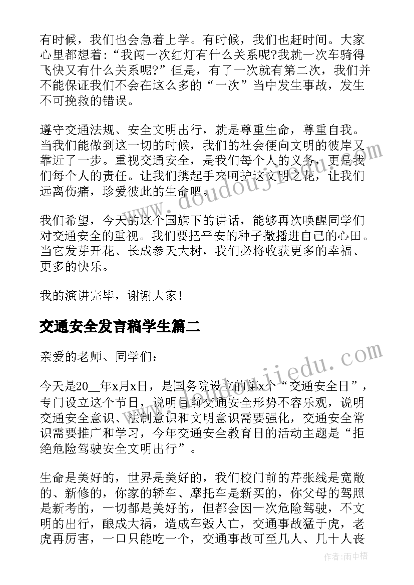 最新交通安全发言稿学生(实用7篇)