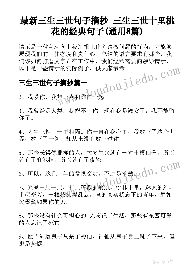 最新三生三世句子摘抄 三生三世十里桃花的经典句子(通用8篇)