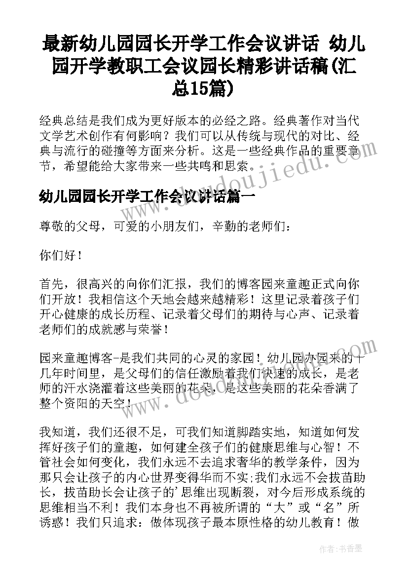 最新幼儿园园长开学工作会议讲话 幼儿园开学教职工会议园长精彩讲话稿(汇总15篇)