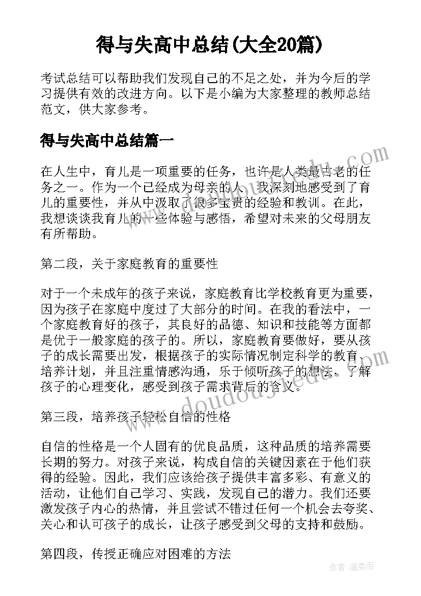 得与失高中总结(大全20篇)