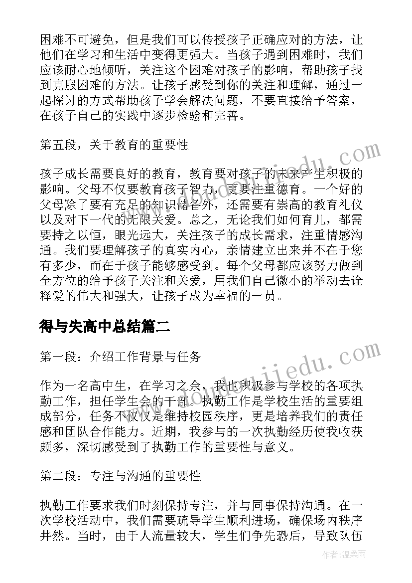 得与失高中总结(大全20篇)