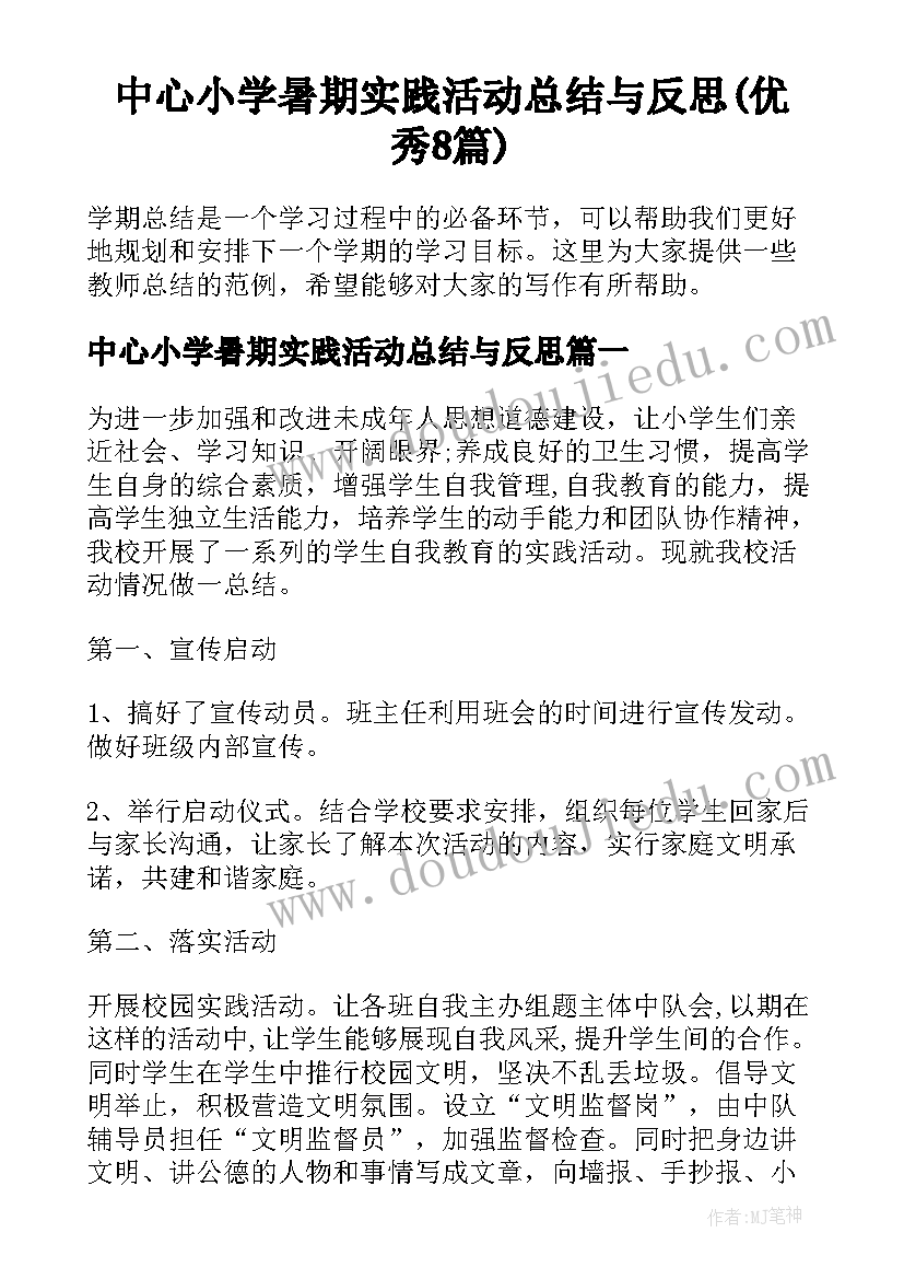 中心小学暑期实践活动总结与反思(优秀8篇)