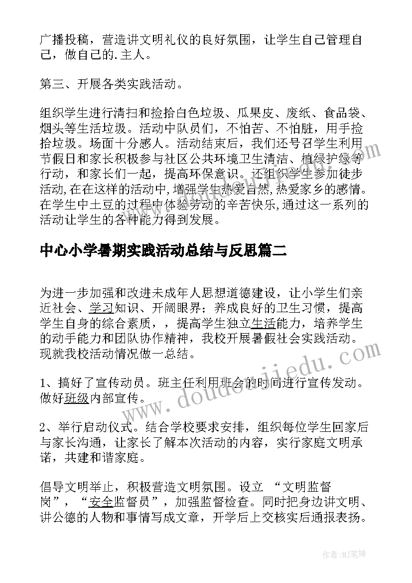 中心小学暑期实践活动总结与反思(优秀8篇)