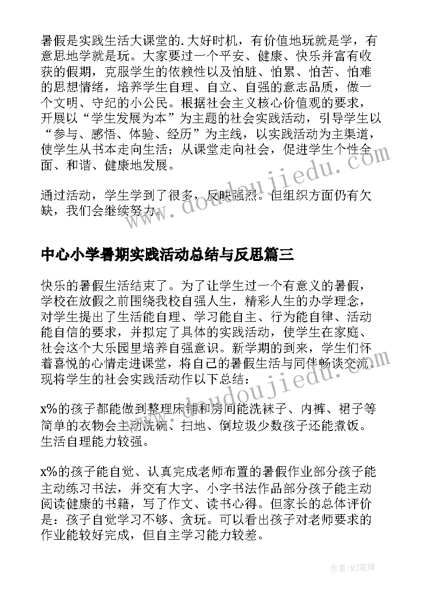 中心小学暑期实践活动总结与反思(优秀8篇)