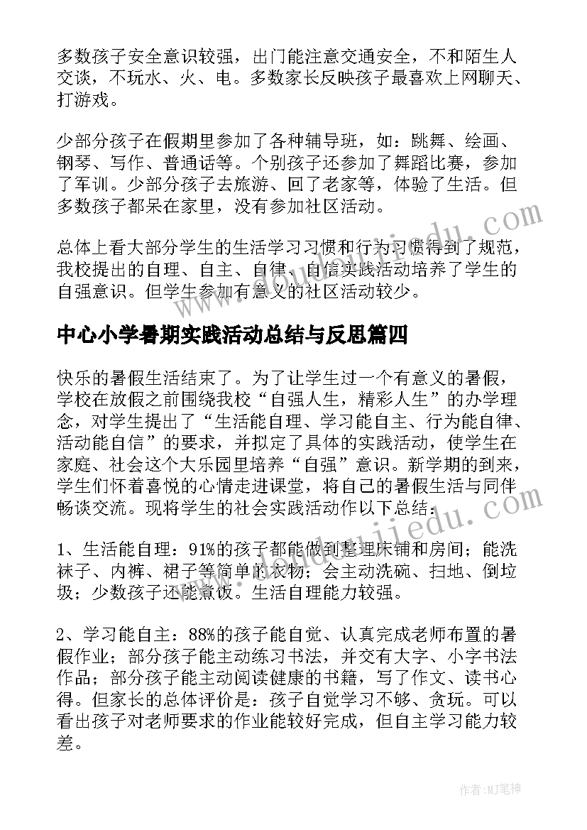 中心小学暑期实践活动总结与反思(优秀8篇)