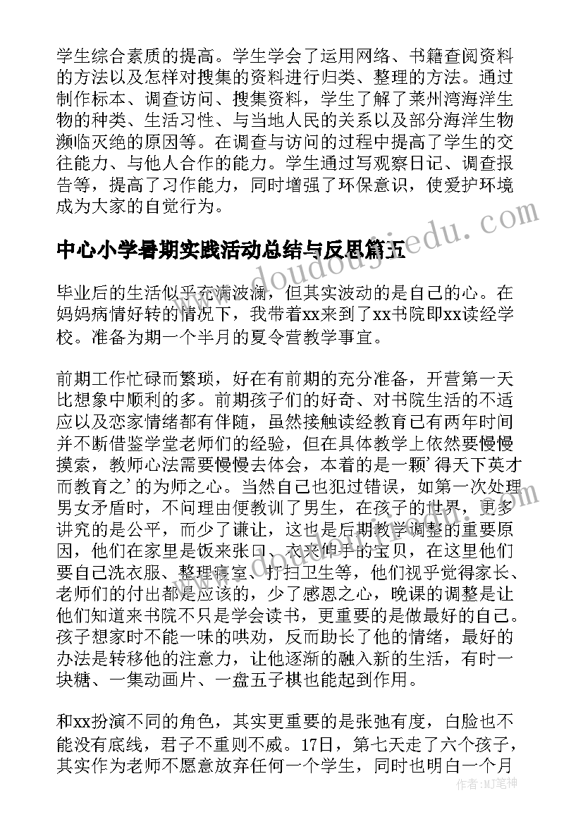 中心小学暑期实践活动总结与反思(优秀8篇)