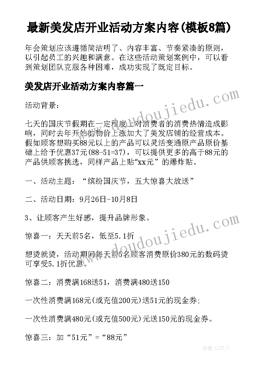 最新美发店开业活动方案内容(模板8篇)