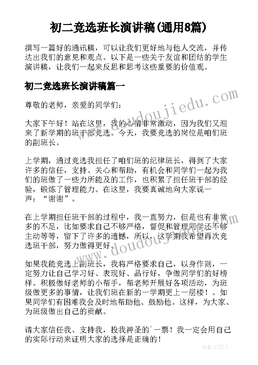 初二竞选班长演讲稿(通用8篇)