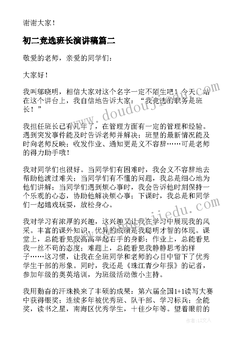 初二竞选班长演讲稿(通用8篇)