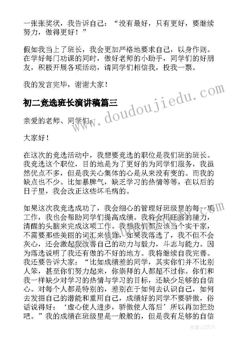 初二竞选班长演讲稿(通用8篇)