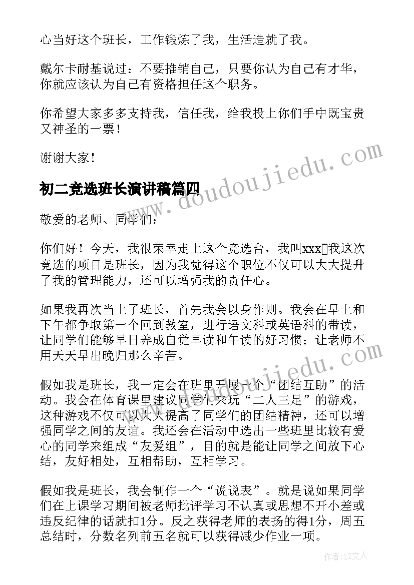 初二竞选班长演讲稿(通用8篇)