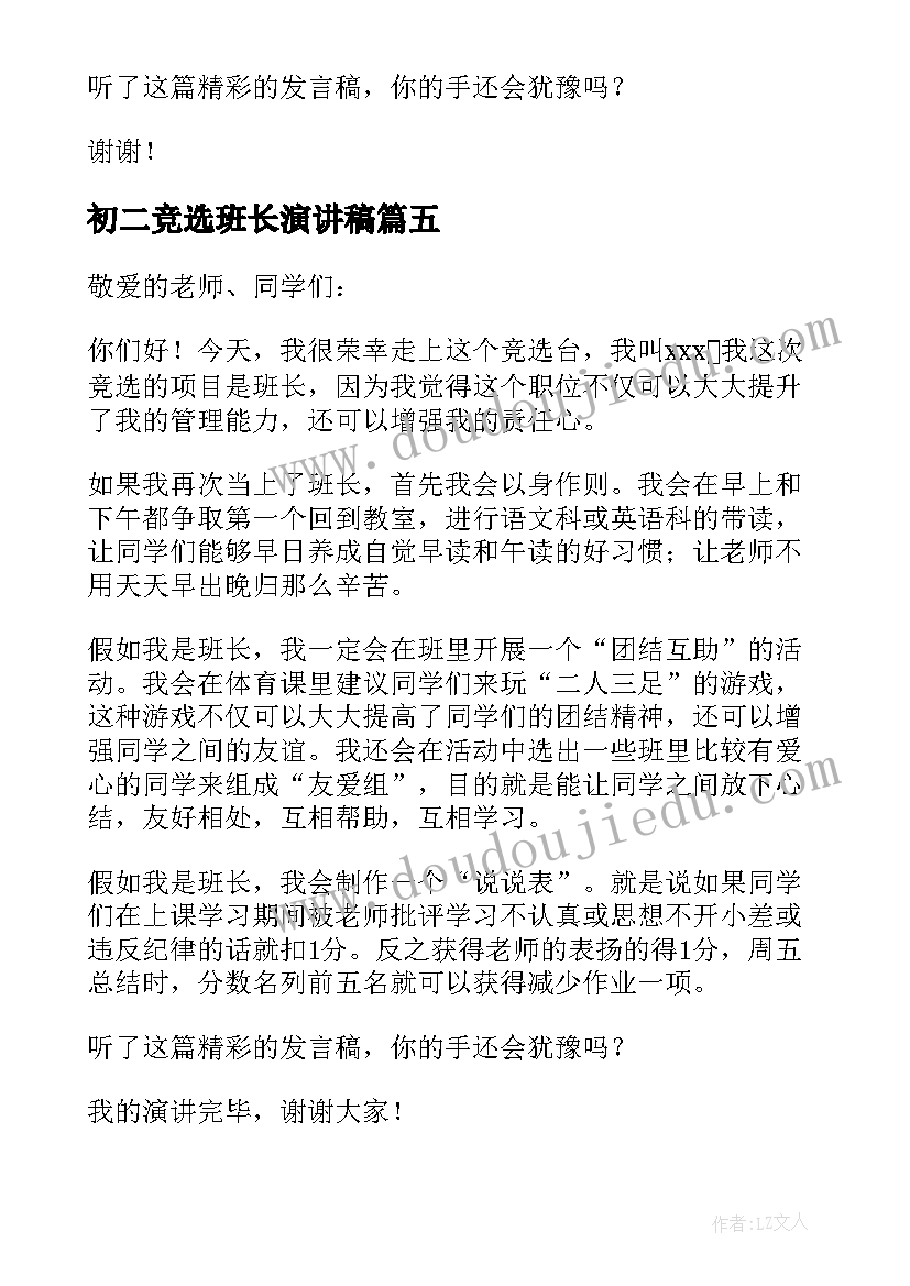 初二竞选班长演讲稿(通用8篇)