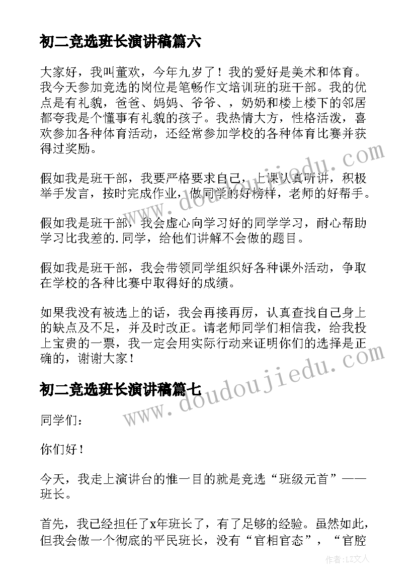 初二竞选班长演讲稿(通用8篇)