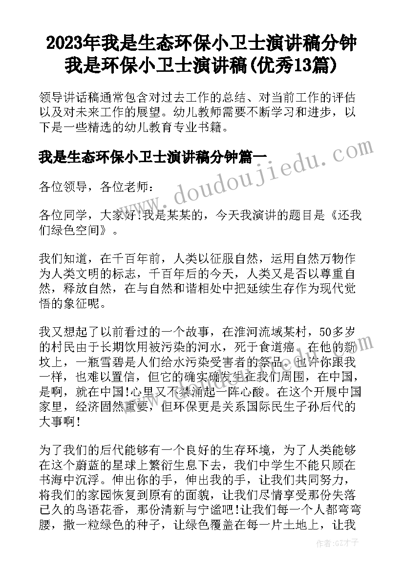 2023年我是生态环保小卫士演讲稿分钟 我是环保小卫士演讲稿(优秀13篇)