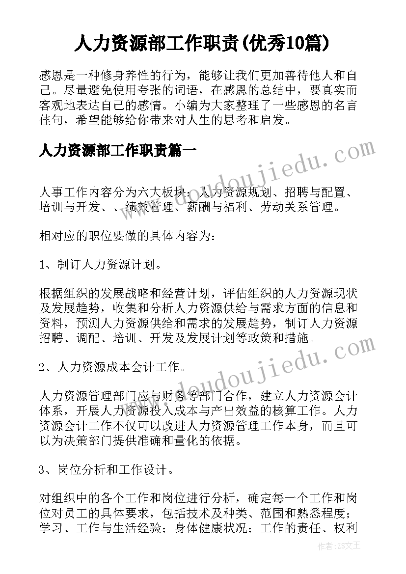 人力资源部工作职责(优秀10篇)