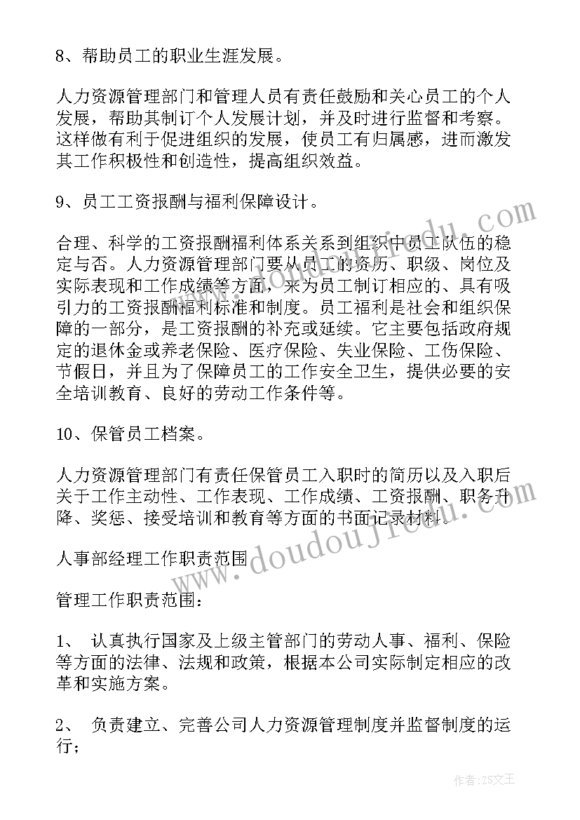 人力资源部工作职责(优秀10篇)