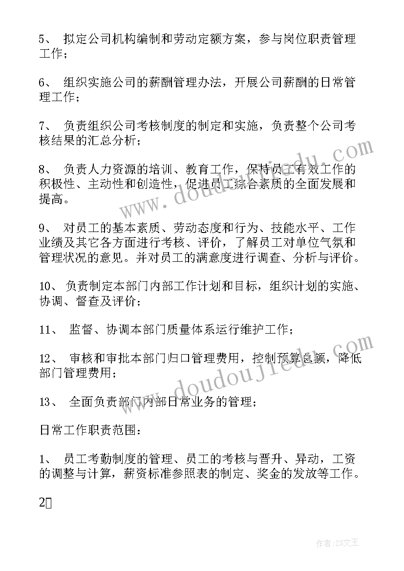 人力资源部工作职责(优秀10篇)