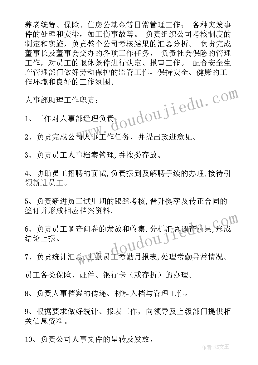 人力资源部工作职责(优秀10篇)