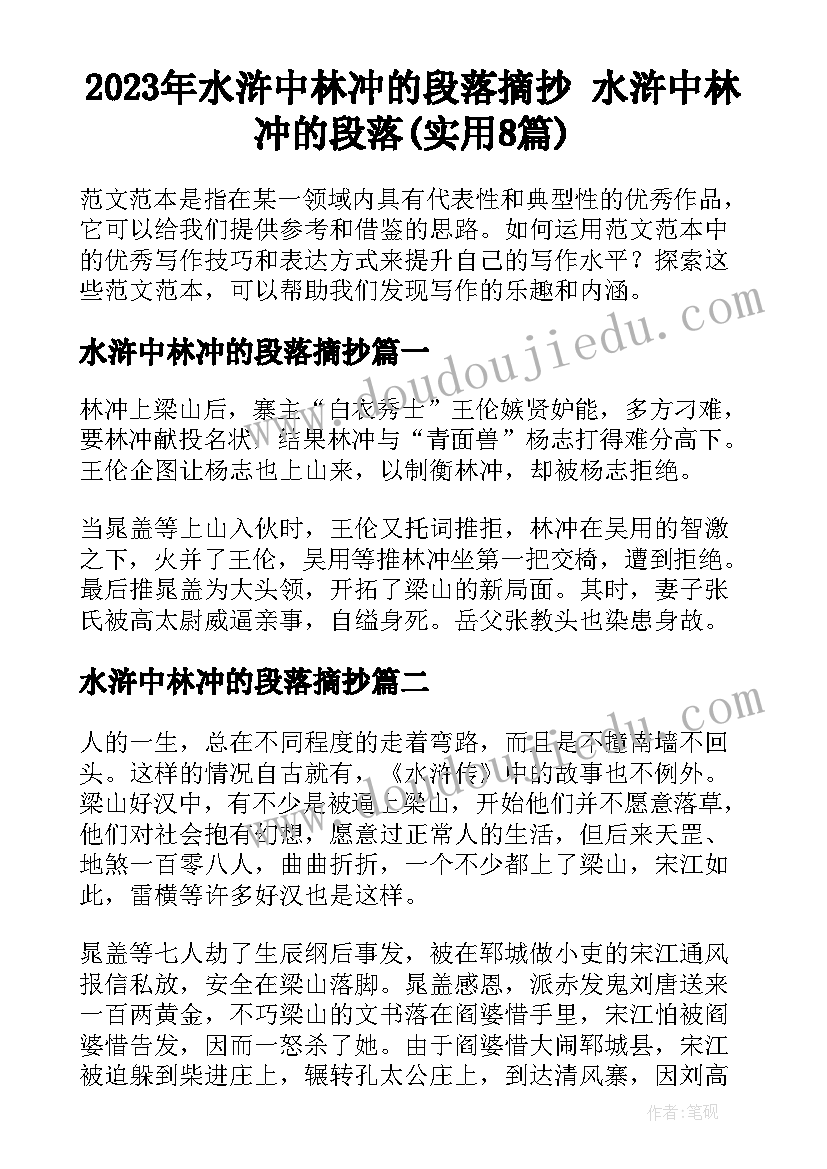 2023年水浒中林冲的段落摘抄 水浒中林冲的段落(实用8篇)