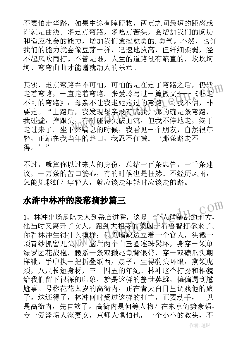 2023年水浒中林冲的段落摘抄 水浒中林冲的段落(实用8篇)