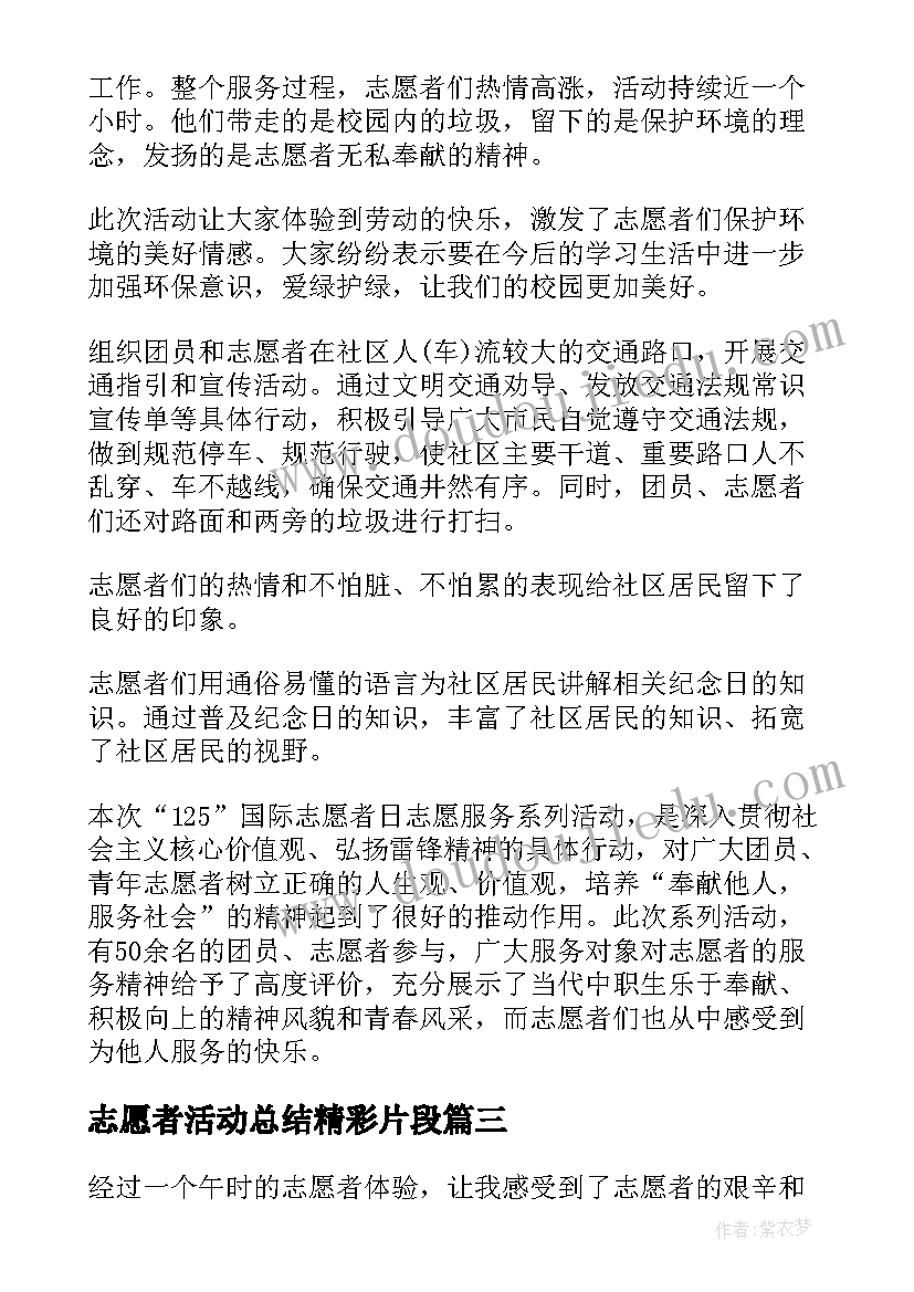 2023年志愿者活动总结精彩片段 志愿者活动总结精彩(实用8篇)