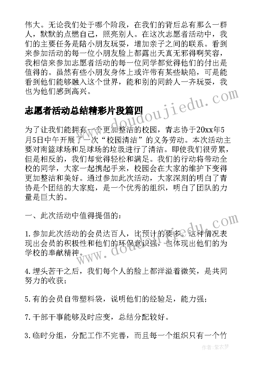 2023年志愿者活动总结精彩片段 志愿者活动总结精彩(实用8篇)