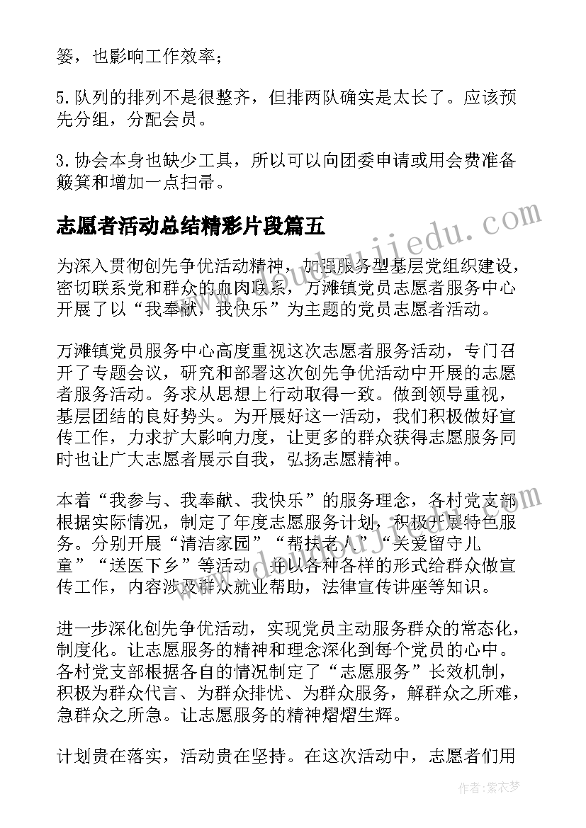 2023年志愿者活动总结精彩片段 志愿者活动总结精彩(实用8篇)