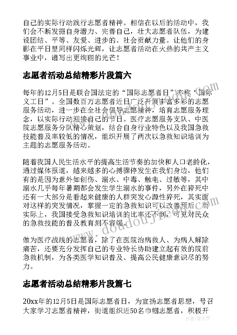 2023年志愿者活动总结精彩片段 志愿者活动总结精彩(实用8篇)