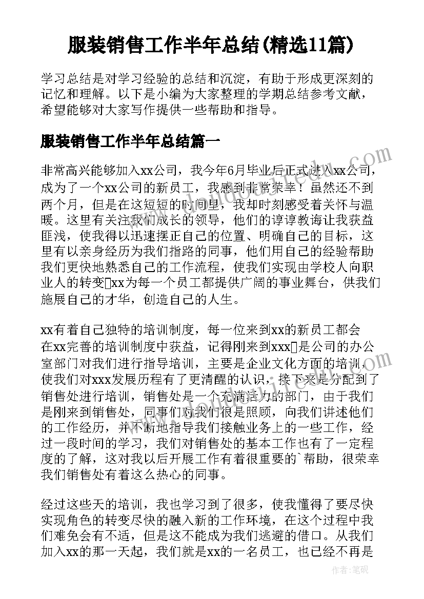 服装销售工作半年总结(精选11篇)