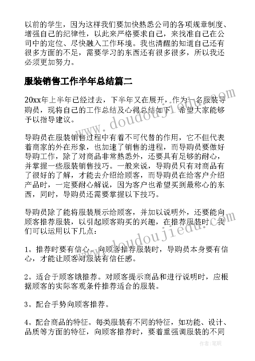 服装销售工作半年总结(精选11篇)