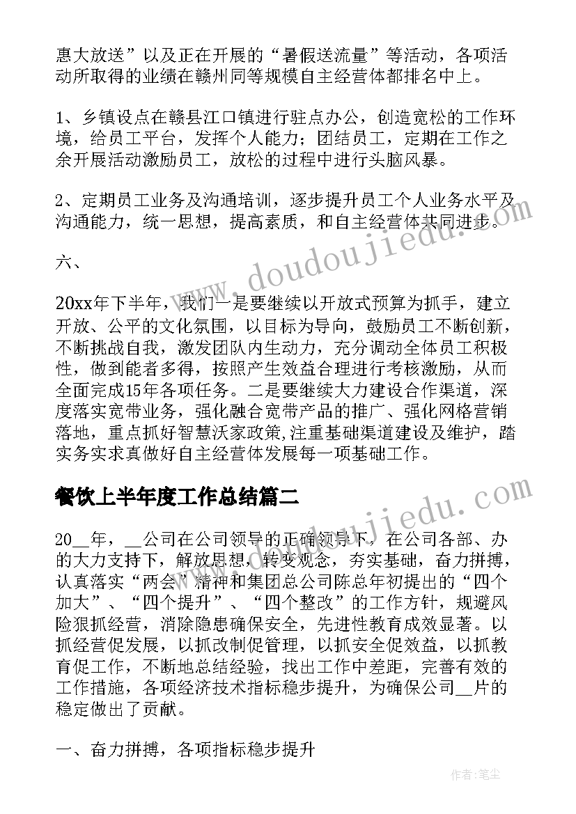 最新餐饮上半年度工作总结(优质12篇)