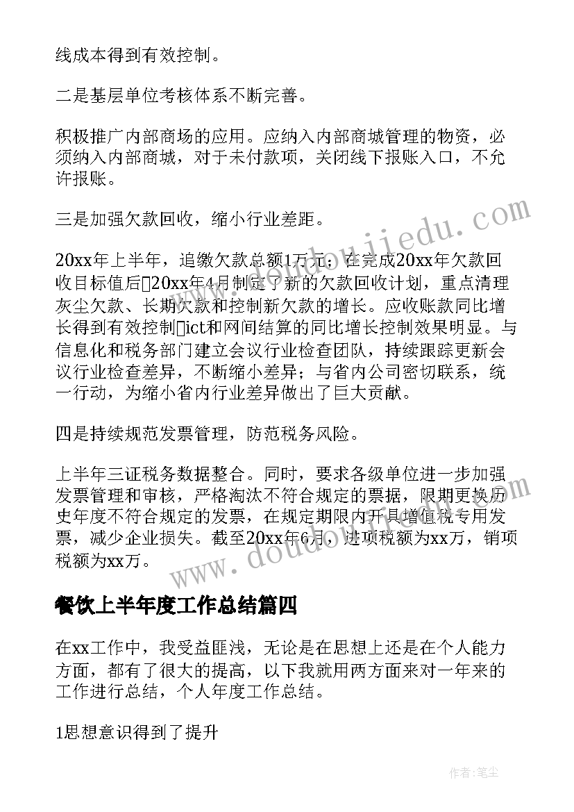 最新餐饮上半年度工作总结(优质12篇)