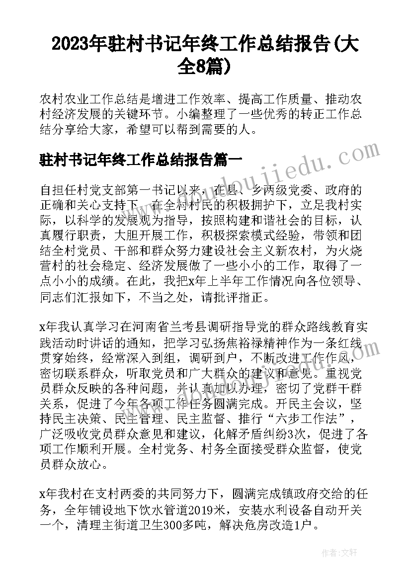 2023年驻村书记年终工作总结报告(大全8篇)