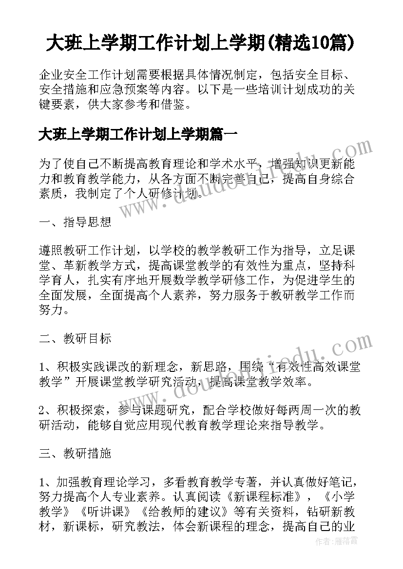 大班上学期工作计划上学期(精选10篇)