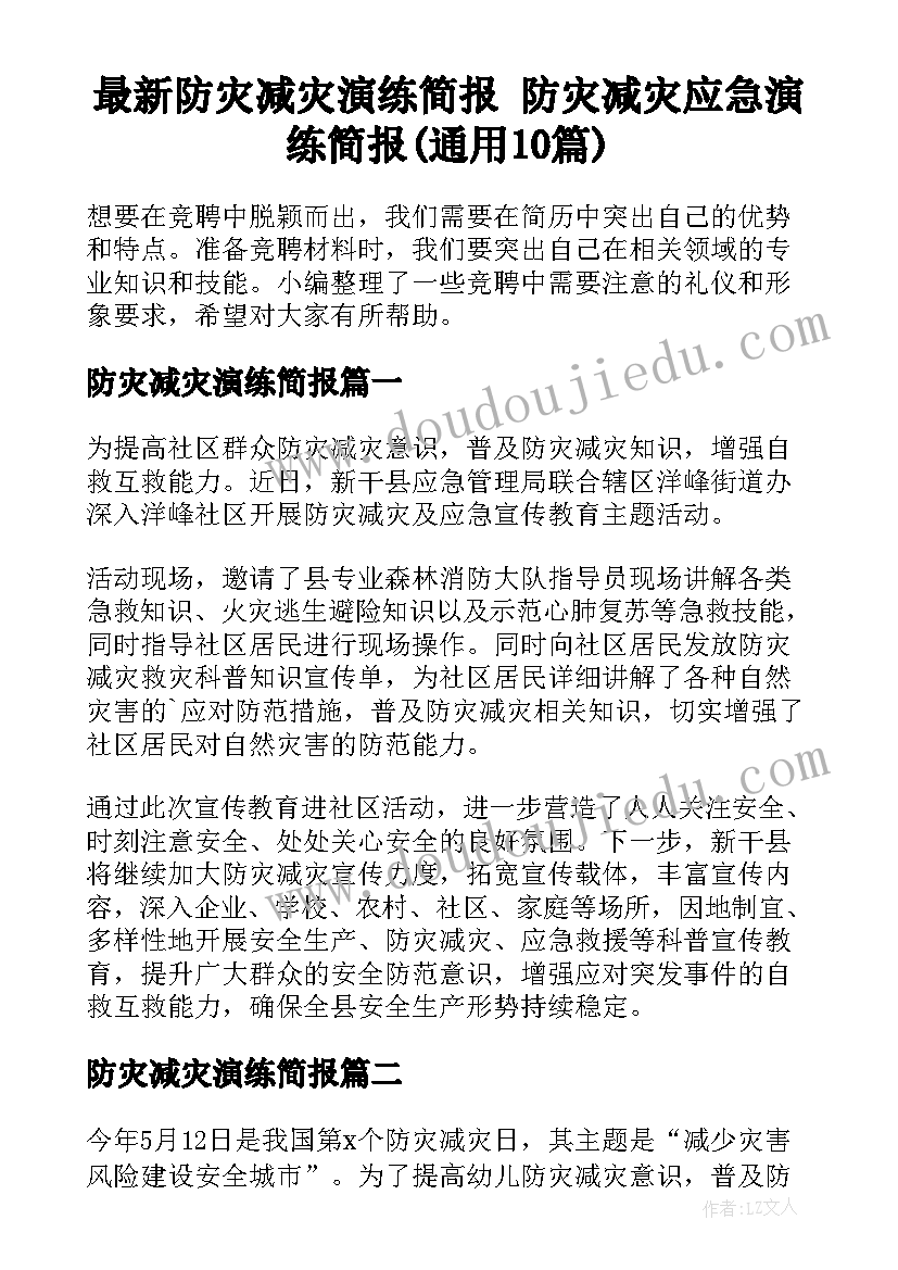 最新防灾减灾演练简报 防灾减灾应急演练简报(通用10篇)