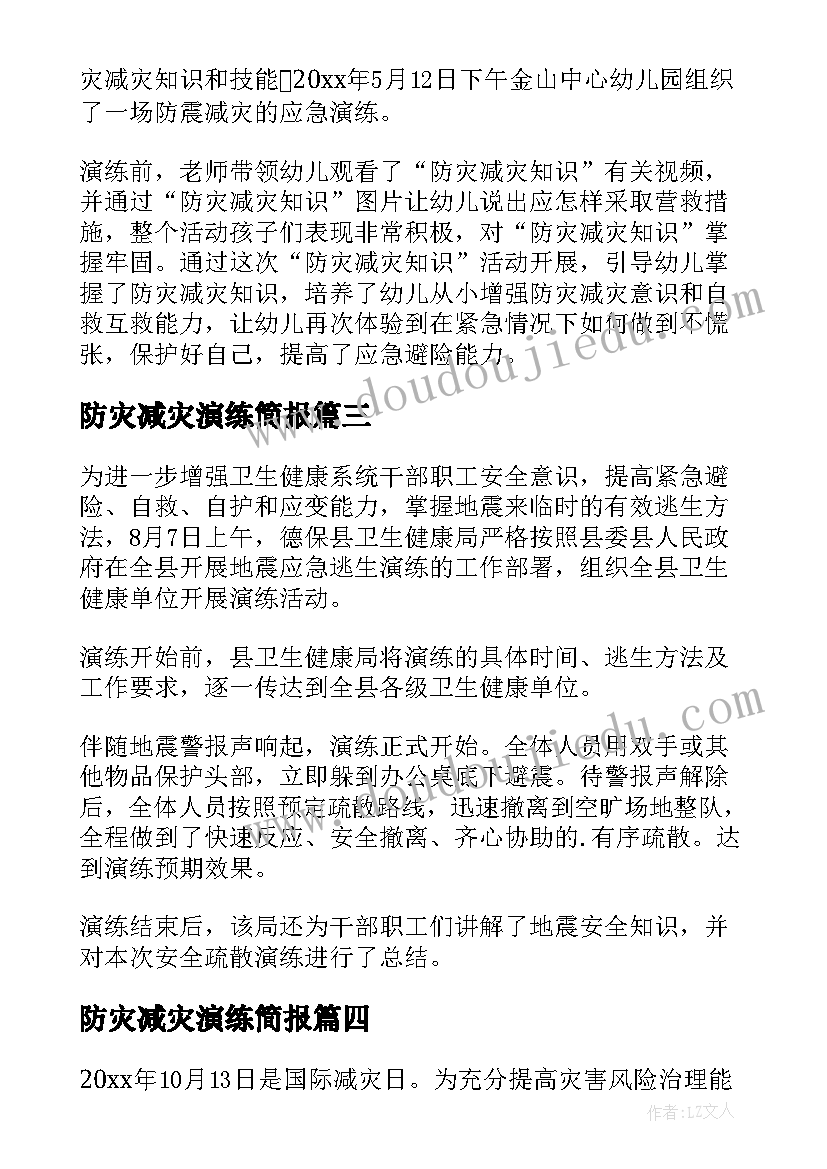 最新防灾减灾演练简报 防灾减灾应急演练简报(通用10篇)