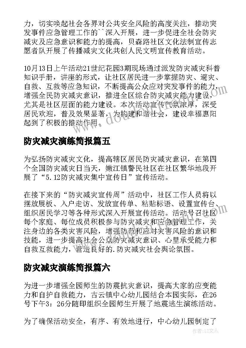 最新防灾减灾演练简报 防灾减灾应急演练简报(通用10篇)