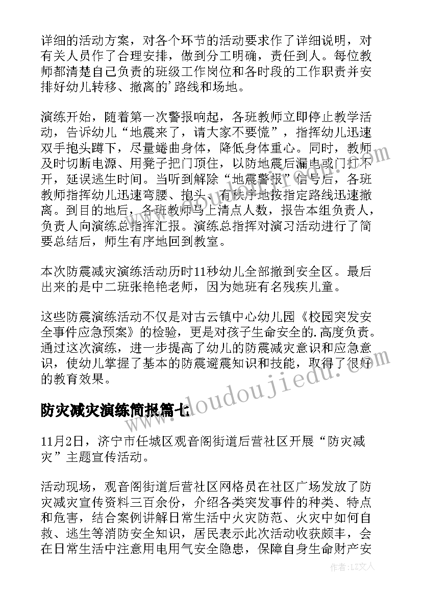 最新防灾减灾演练简报 防灾减灾应急演练简报(通用10篇)