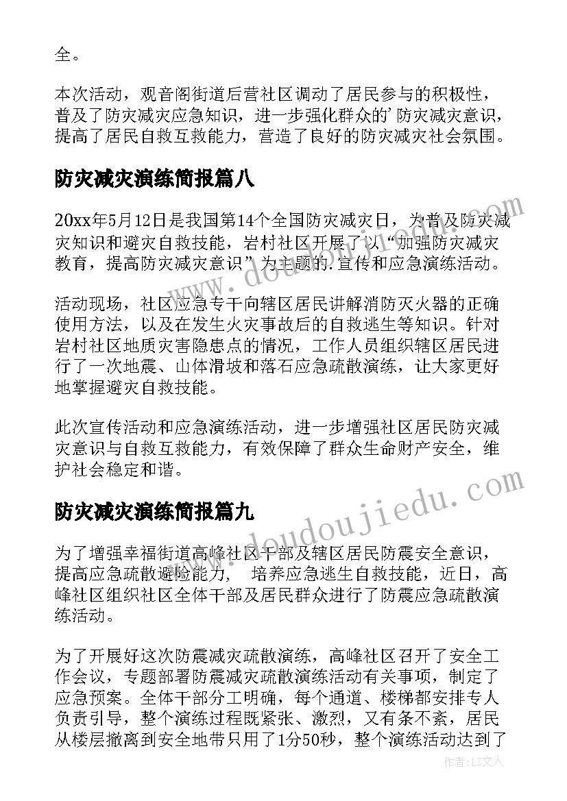 最新防灾减灾演练简报 防灾减灾应急演练简报(通用10篇)