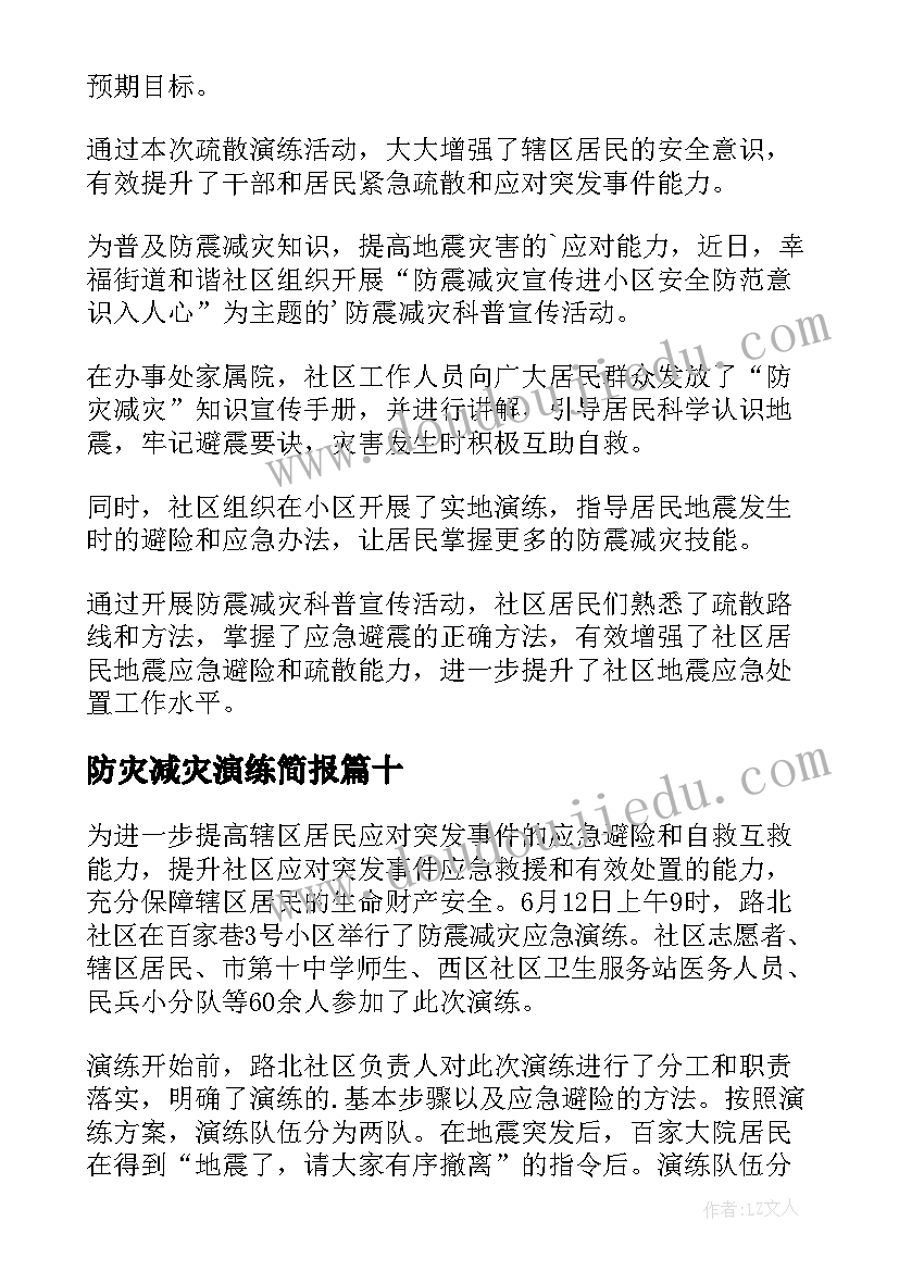 最新防灾减灾演练简报 防灾减灾应急演练简报(通用10篇)