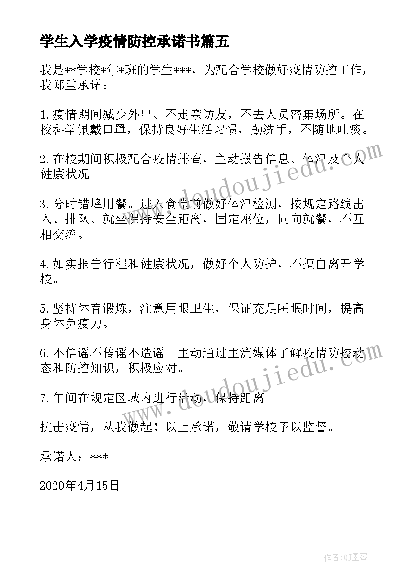 2023年学生入学疫情防控承诺书 小学学生家长疫情防控承诺书(通用8篇)