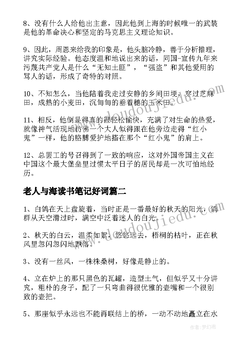 老人与海读书笔记好词 读书笔记好词好句好段摘抄精彩(通用8篇)