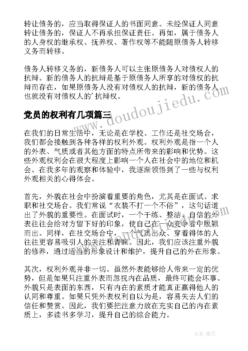 最新党员的权利有几项 团员权利心得体会(优秀18篇)