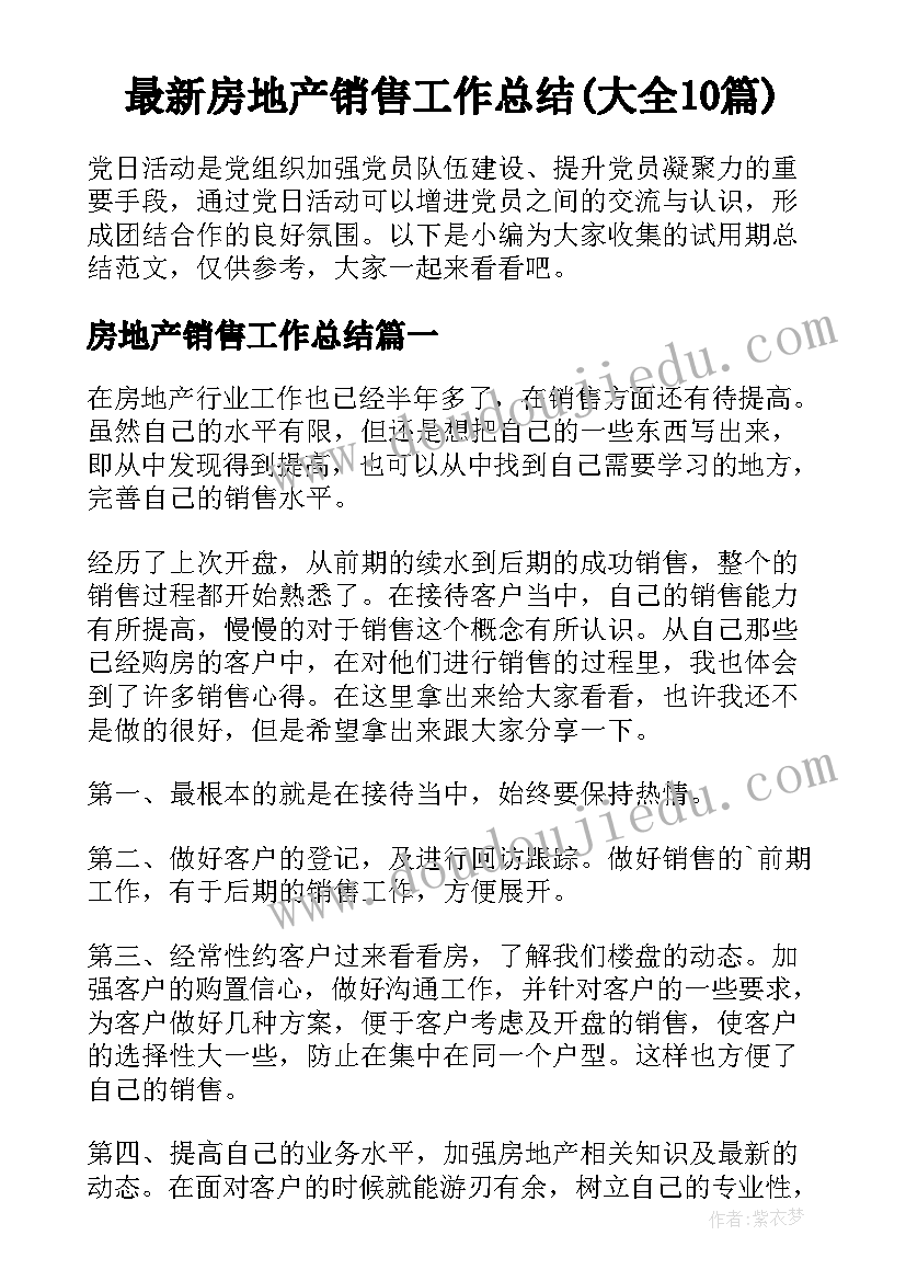 最新房地产销售工作总结(大全10篇)