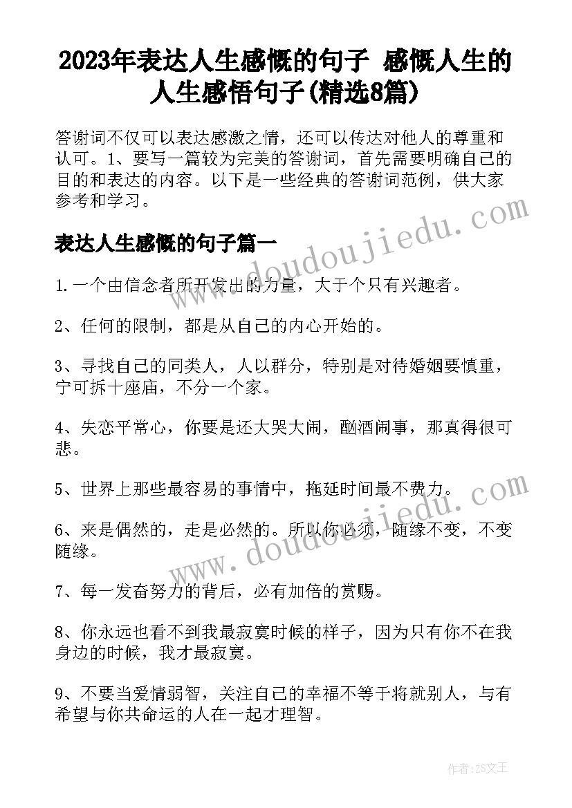 2023年表达人生感慨的句子 感慨人生的人生感悟句子(精选8篇)